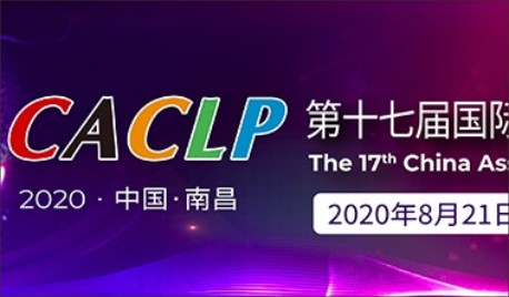 CACLP 南昌綠地國際博覽中心 08.21-23 廣州飛升，誠邀您的光臨