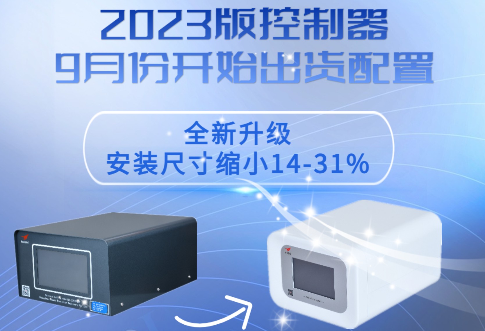 9月份開始出貨配置（zhì）2023版控製器
