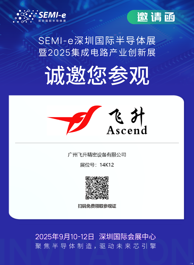 廣（guǎng）州飛升精密（mì）參展（zhǎn）深圳SEMI-E半導體展（zhǎn）