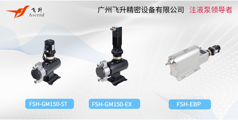 廣州（zhōu）飛升注液（yè）泵：以高真空-精密注液技術，賦能蘋（píng）果鋼（gāng）殼電池（chí）品質飛躍