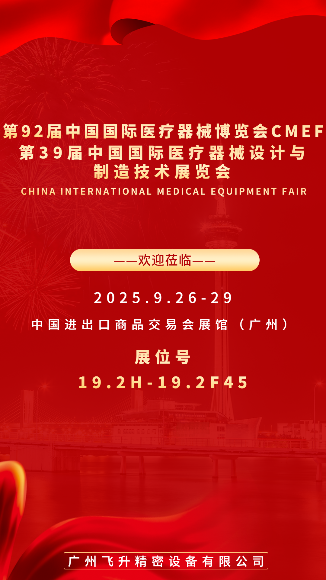 廣州（zhōu）飛升精（jīng）密設備有限公司將攜高精密產品亮相第 92 屆中國國際醫療器械博覽會（CMEF）