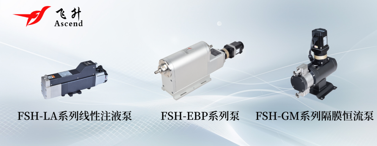 廣州飛（fēi）升注液泵：為固態電池生產保駕護航（háng）