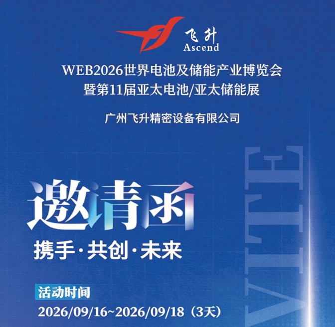 飛升精密邀（yāo）您共赴 WEB2026 世界電池及儲能產業博覽會